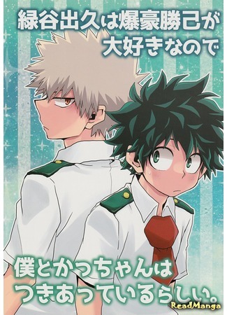 манга Потому что Мидория Изуку любит Бакуго Катсуки (Boku no hero academia dj - Because Midoriya Izuku loves Bakugo Katsuki: Boku no hero academia dj - Midoriya Izuku wa Bakugo Katsuki ga daisukinanode, boku) 04.06.20