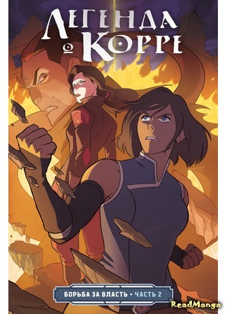 манга Аватар: Легенда о Корре (Avatar: Legend of Korra: Legend of Korra) 16.06.20