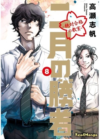 манга Победитель февраля: Класс абсолютного пропуска (2-gatsu no Shousha: Zettai Goukaku no Kyoushitsu: Nigatsu no Shousha -Zettai Goukaku no Kyoushitsu-) 18.06.20