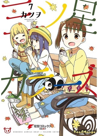 манга Трехцветные звездочки (Mitsuboshi Colors) 25.06.20