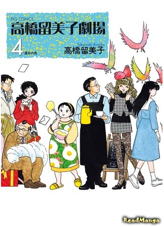 манга Театр Такахаси Румико (Takahashi Rumiko Gekijou) 06.07.20