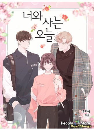 манга Сегодняшний день я проживу вместе с тобой (I Live With You Today: Neowa saneun oneul) 18.07.20