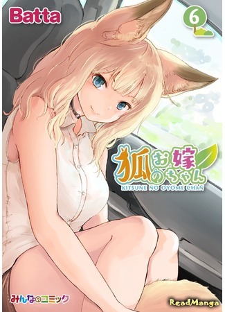 манга Повседневная жизнь с девушкой-лисой (The Fox Girl&#39;s is My Wife: Kitsune no Oyome-chan) 24.07.20