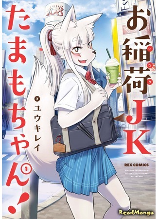 манга Старшеклассница Инари Тамамо-чан! (High School Inari Tamamo-chan!: O-Inari JK Tamamo-chan!) 26.07.20