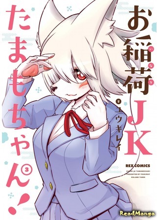 манга Старшеклассница Инари Тамамо-чан! (High School Inari Tamamo-chan!: O-Inari JK Tamamo-chan!) 26.07.20