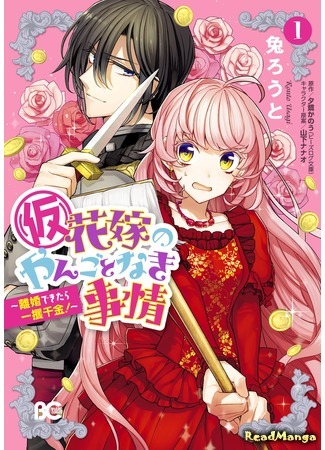 манга Обстоятельства (временной) невесты (Circumstances Of A (Temporary) Bride: (Kari) Hanayome no yangoto naki Jijou: Rikon dekitara Ikkaku Senkin) 30.07.20