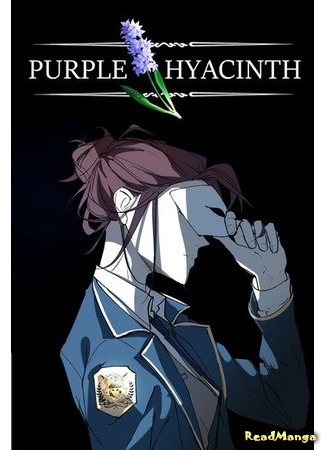 манга Фиолетовый гиацинт (Purple Hyacinth) 02.08.20