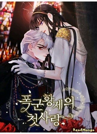 манга Первая любовь Императора-тирана (The First Love of a Tyrant Emperor: Poggun hwangje-ui cheos-sarang) 06.08.20