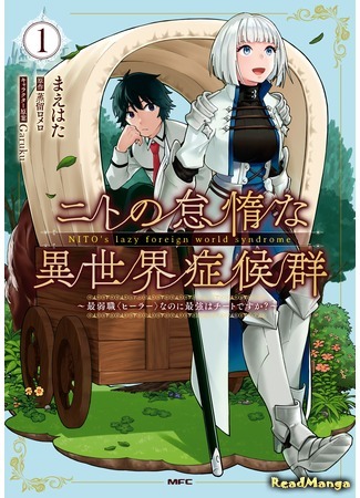 манга Синдром ленивого Нито в ином мире. (Nito&#39;s Lazy Foreign World Syndrome: Nito no Taidana Isekai Shoukougun: Saijaku Shoku &quot;Healer&quot; nano ni Saikyou wa Cheat desu ka?) 07.08.20