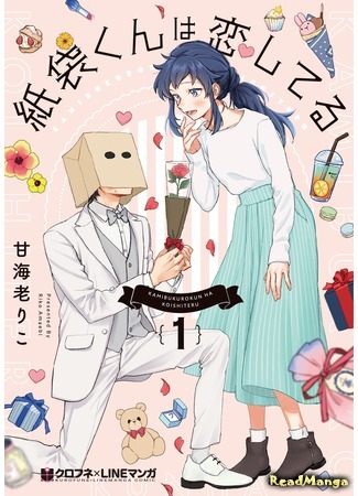 манга Бумажный пакетик-кун влюблён (Paperbag-kun Is in Love: Kamibukuro-kun wa Koishiteru) 18.08.20