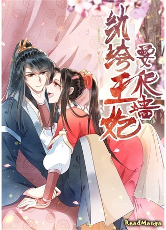 манга Принцесса-сорванец и принц-ворчун (Princess tomboy and prince grumpy: Wanku wangfei yao pa qiang) 19.08.20