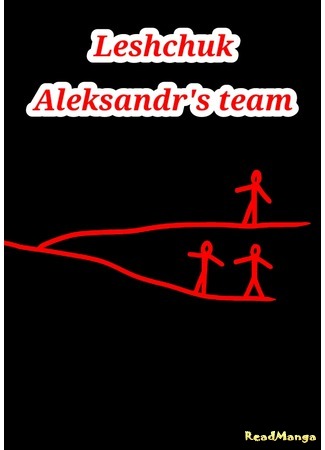 Переводчик Leshchuk Aleksandr&#39;s team 25.08.20