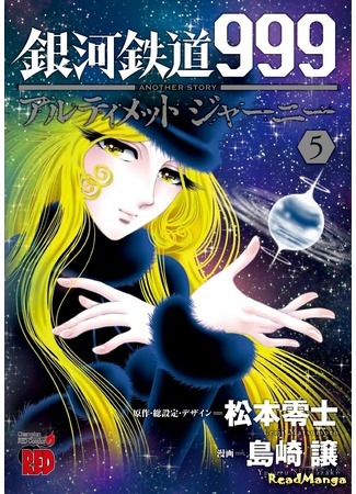 манга Галактический экспресс 999 - Другая история: Ultimate Journey (Galaxy Express 999 Another Story: Ultimate Journey: Ginga Tetsudo 999 Another Story: Ultimate Journey) 25.08.20