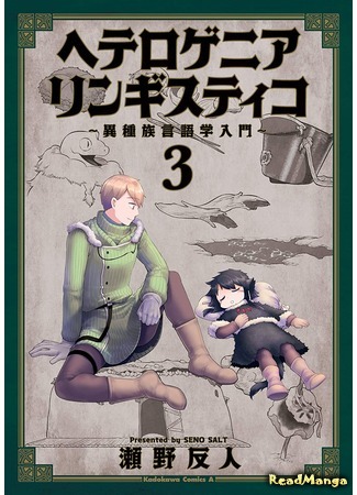 манга Гетерогенная Лингвистика (Heterogeneous Linguistics: Heterogenia Linguistico ~Ishuzoku Gengogaku Nyuumon~) 03.09.20