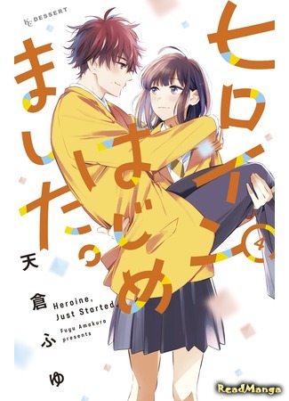 манга Героиня — начало! (Heroine, Just Started: Hiroin Hajimemashita) 06.09.20