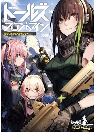 манга Куклы Фронтлайн антология комиксов (Dolls Frontline Comic anthology: Dolls Frontline Dengeki Comic Anthology) 07.09.20