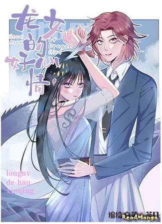 манга Девушка-дракон в хорошем настроении (Dragon girl in a good mood: Longnü de hao xinqing) 08.09.20