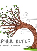 Северный ветер