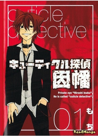 манга Детектив оборотень Инаба (Cuticle Detective Inaba: Cuticle Tantei Inaba) 26.09.20