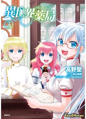 манга Аптека в ином мире (Parallel World Pharmacy: Isekai Yakkyoku) 29.09.20