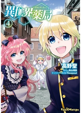 манга Аптека в ином мире (Parallel World Pharmacy: Isekai Yakkyoku) 29.09.20