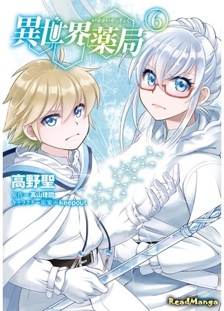 манга Аптека в ином мире (Parallel World Pharmacy: Isekai Yakkyoku) 29.09.20