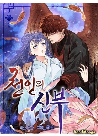 манга Небесная невеста (Heavenly Bride: Cheon-in-ui sinbu) 06.10.20