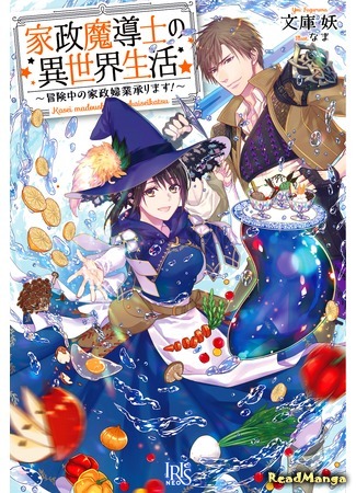 манга Жизнь в другом мире в качестве домашнего мага (Life in Another World as a Housekeeping Mage: Kasei Madoushi no Isekai Seikatsu: Boukenchuu no Kasei Fugyou Uketamawarimasu!) 07.10.20