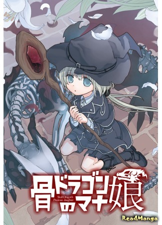 манга Ненаглядная дочь костяного дракона (Skull Dragon&#39;s Precious daughter: Hone Dragon no Mana Musume) 17.10.20