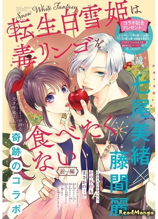 манга Переродившиеся принцессы изменят финал (The Reincarnated Snow White Doesn’t Want to Eat the Poisoned Apple: Tensei shirayuki hime wa doku ringo wo tabetakunai) 22.10.20