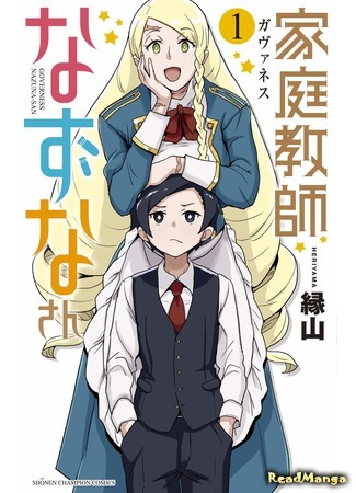 манга Гувернантка Надзуна-сан (Governess Nazuna-san: Kateikyoushi (Gavuanesu) Nazuna-san) 28.10.20