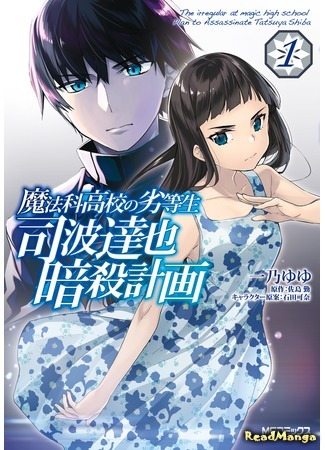 манга Непутёвый ученик в школе магии: план убийства Тацуи Шибы (Irregular at Magic High School: Plan to Assassinate Tatsuya Shiba: Mahouka Koukou no Rettousei: Shiba Tatsuya Ansatsu Keikaku) 28.10.20