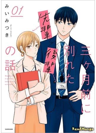 манга Сэмпай и кохай расстались три месяца назад (The Senior And Junior Broke Up Three Months Ago: Sankagetsu Mae Ni Wakareta Senpai Kouhai No Hanashi) 29.10.20