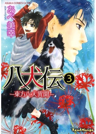 манга Хаккэндэн: Легенда о восьми Псах Востока (Hakkenden - The Strange Story of the Eight Dogs of the East: Hakkenden - Touhou Hakken Ibun) 12.11.20