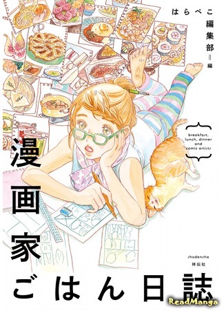 манга Завтрак, обед, ужин и мангаки (Breakfast, lunch, dinner and comic artists: Mangaka Gohan Nisshi) 25.11.20