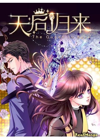 манга Перерождение звезды: возвращение Королевы (A Star Reborn: The Queen&#39;s Return: Chongsheng yule quan: Tianhou guilai) 27.11.20