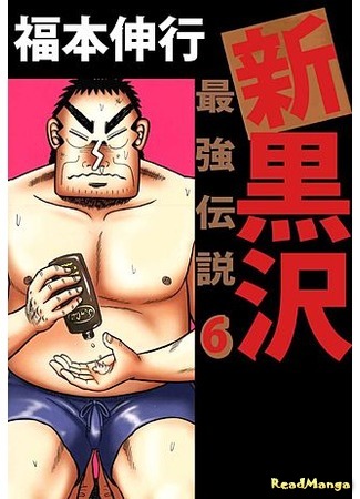 манга Новый Куросава: Легенда о сильнейшем человеке (The New Kurosawa - Legend of the Strongest Man: Shin Kurosawa: Saikyou Densetsu) 29.11.20