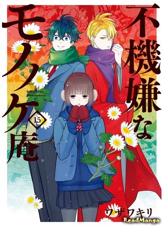 манга Хижина угрюмого мононоке (The Morose Mononokean: Fukigen na Mononokean) 03.12.20