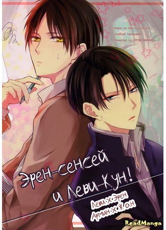 манга Эрен-сенсей и Леви-кун! (Shingeki no Kyojin dj – Eren-sensei to Levi-kun!) 06.12.20