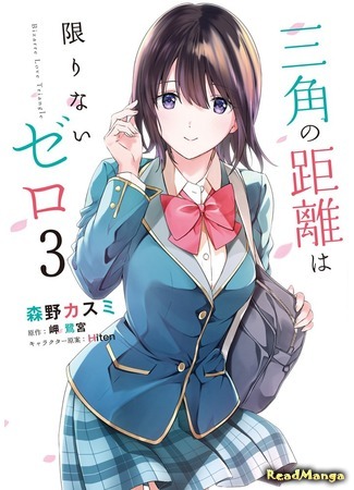 манга Странный любовный треугольник (Bizarre Love Triangle: Sankaku no Kyori wa Kagirinai Zero) 11.12.20