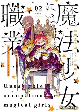 манга Неподходящие занятия для волшебных девушек (Unsuitable Occupations for Magical Girls: Mahou Shoujo ni wa Mukanai Shokugyou) 17.12.20