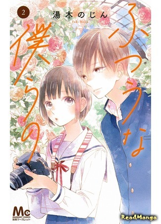 манга Обыкновенные мы (Futsuu na Bokura no) 25.12.20