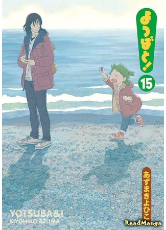 манга Ёцуба и! (Yotsuba &amp;!: Yotsuba to!) 03.01.21