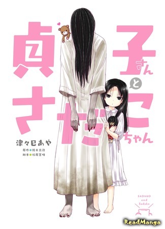 манга Садако и Садако (Sadako-san and Sadako-chan) 13.01.21