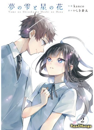 манга Капли мечты и звездные цветы (Dream drops and star flowers: Yume no Shizuku to Hoshi no Hana) 18.01.21