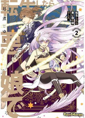 манга О моём перерождении в мире демонов (Regarding Reincarnated in the demon&#39;s world: Tensei Shitara Warui Kuni no Musume Deshita) 22.01.21