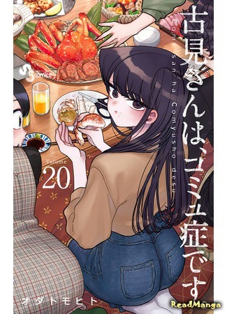 манга У Коми-сан проблемы с общением (Miss Komi is Bad at Communication.: Komi-san wa Komyushou Desu.) 24.01.21