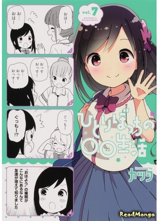 манга Жизнь не в одиночку (Hitoribocchi no Marumaru Seikatsu: Hitoribocchi no OO Seikatsu) 28.01.21