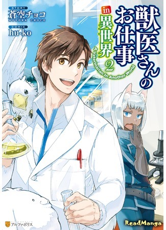 манга Работа ветеринара в другом мире (A Veterinarian In Another World: Jui-san no Oshigoto in Isekai) 07.02.21