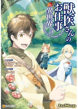 манга Работа ветеринара в другом мире (A Veterinarian In Another World: Jui-san no Oshigoto in Isekai) 07.02.21